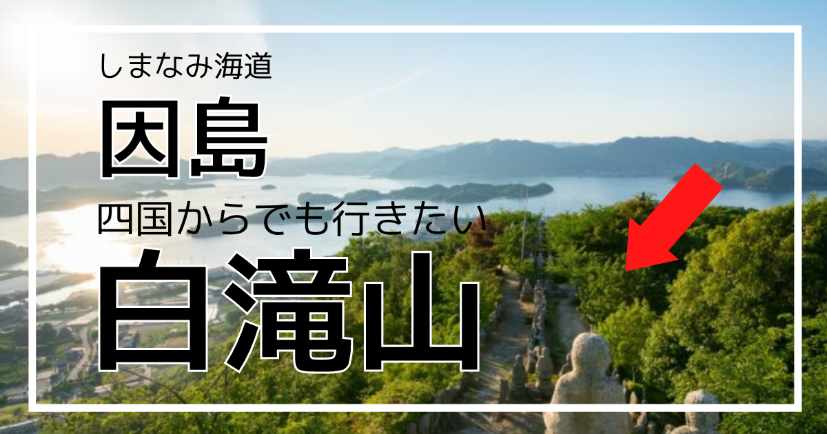 しまなみ因島「白滝山」四国からでも行きたい絶景パワースポット!