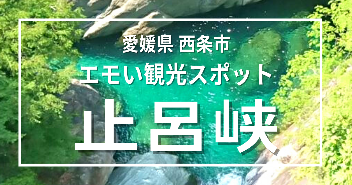愛媛県西条市エモい観光スポット「止呂峡」神秘な色の渓谷に車旅!