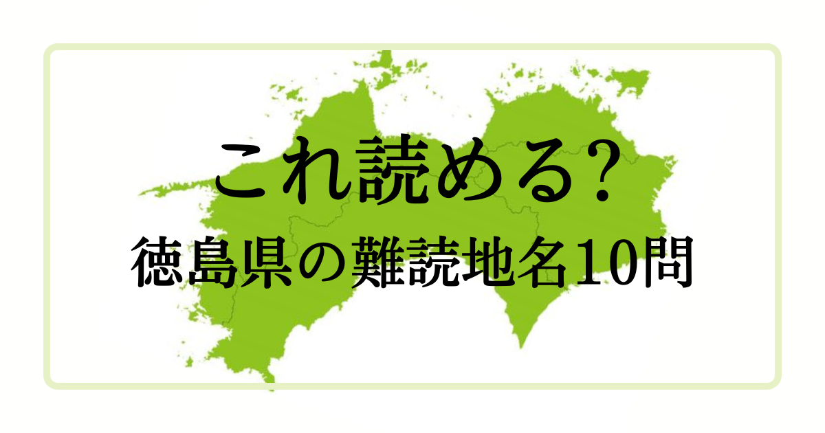 これ読める?徳島県の地名【全10問】わしょく?らくらい?でば?