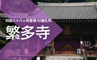 国道56号線 伊予インター付近の車中泊 仮眠 できたスポット 極楽四国