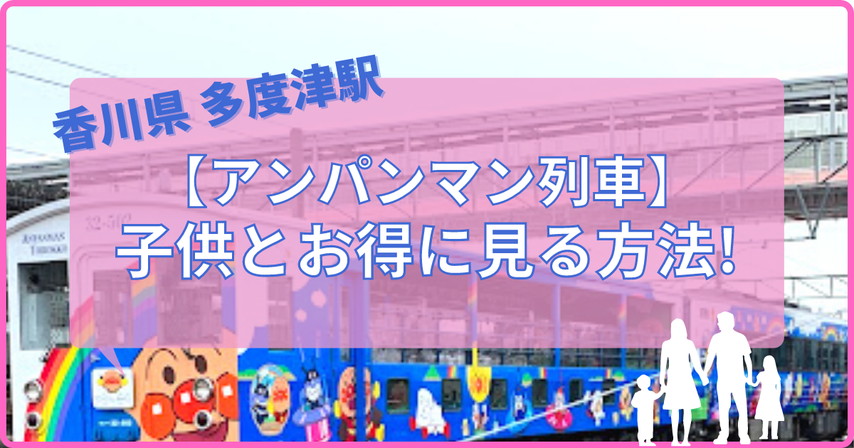 【アンパンマン列車お得に見る方法】香川県多度津駅で子供と一緒に!