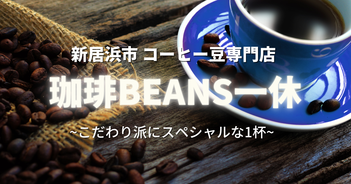 新居浜コーヒー豆専門店「珈琲BEANS一休」こだわり派にスペシャルな1杯