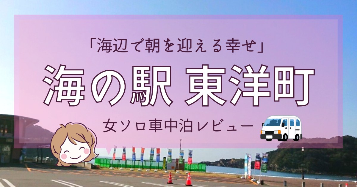 高知県「海の駅東洋町」女ソロ車中泊レビュー!海辺で朝を迎える幸せ