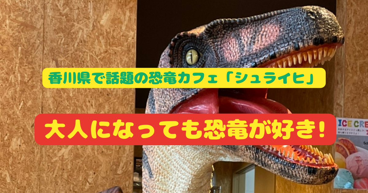 香川県で話題の恐竜カフェ「シュライヒ」大人になっても恐竜が好き!　