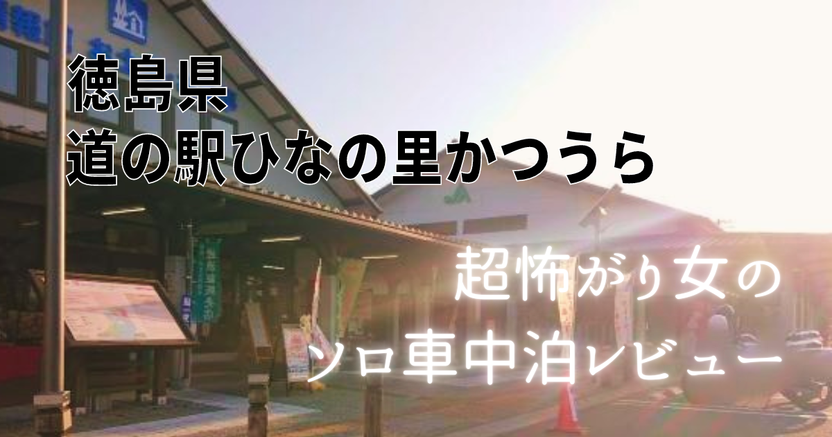 徳島県「道の駅ひなの里かつうら」超怖がり女のソロ車中泊レビュー