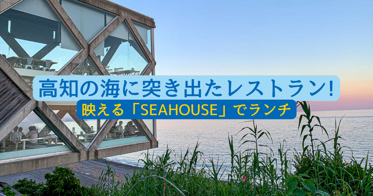 高知の海に突き出たレストラン!映える「SEAHOUSE」でランチ
