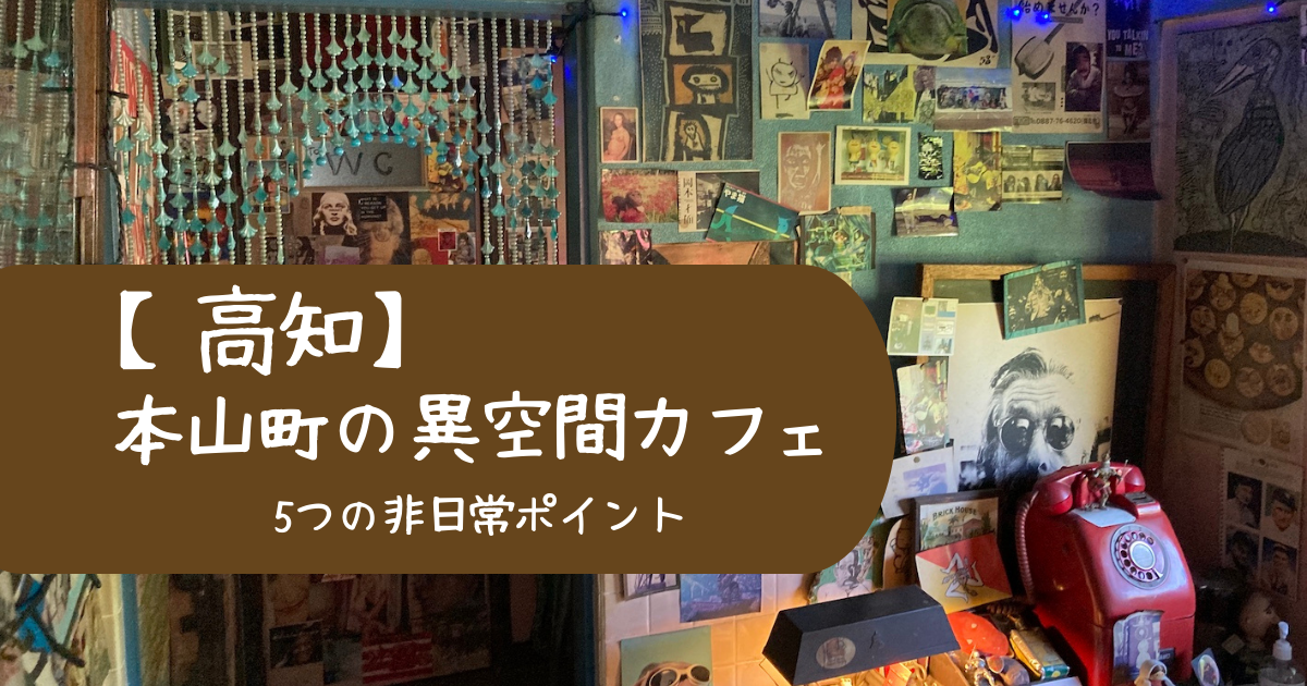 【高知】本山町の異空間カフェ「ミシシッピ」5つの非日常ポイント