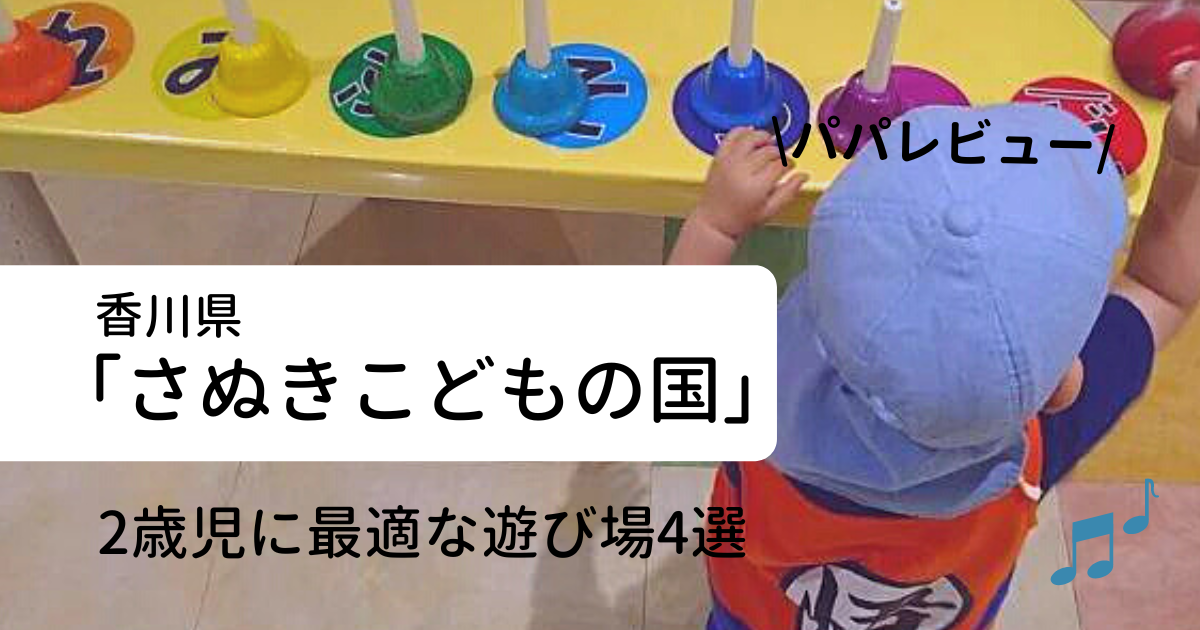 香川県【さぬきこどもの国】2歳児に最適な遊び場4選とパパレビュー