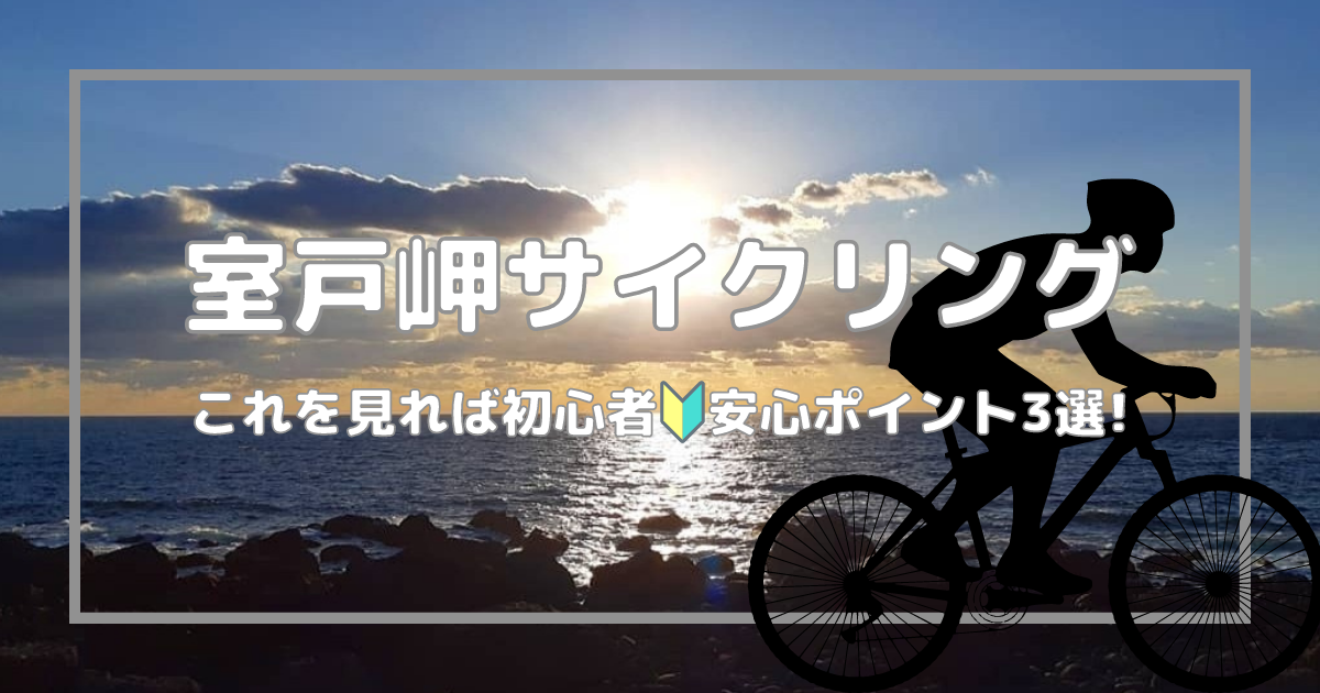 【高知県】初心者安心コース!室戸岬サイクリングのポイント3選