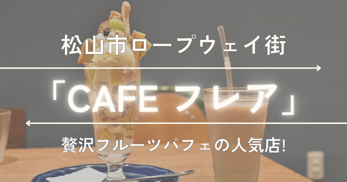 松山市ロープウェイ街の人気カフェ【フレア】果物たっぷり贅沢パフェ
