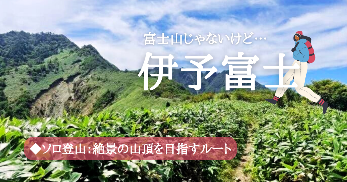 富士山じゃないけど【伊予富士】ソロ登山で絶景山頂を目指したルート