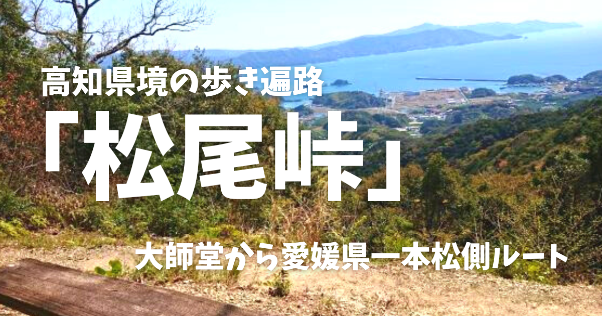 高知県境の歩き遍路で通る「松尾峠」大師堂から愛媛県一本松側ルート