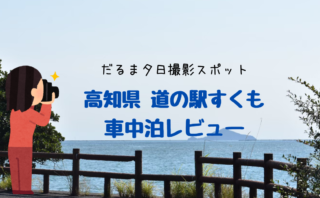 高知県 道の駅ふれあいパーク 大月 怖がり女子の車中泊レビュー 極 楽 四 国